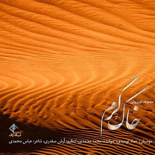 Cover artwork for Khake Garm by Mohammad Motamedi